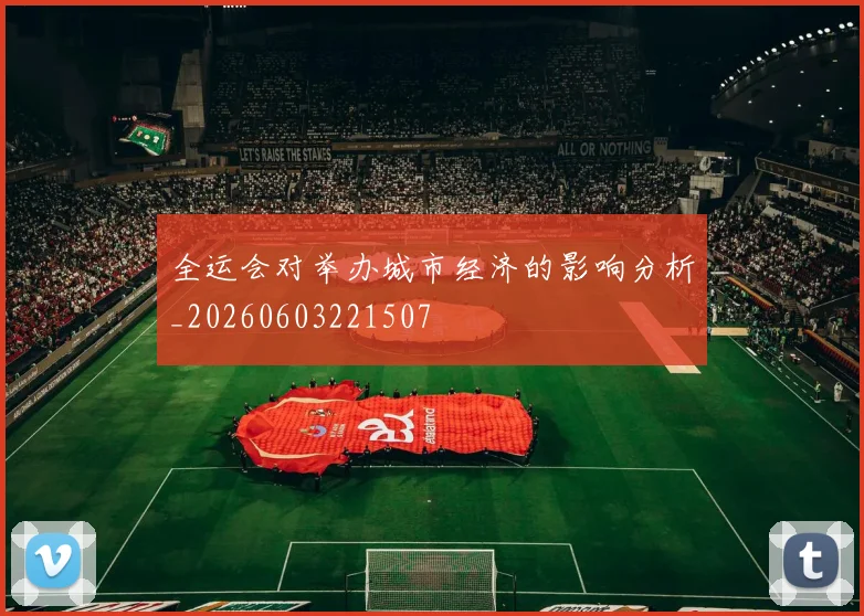 全运会对举办城市经济的影响分析_20260603221507