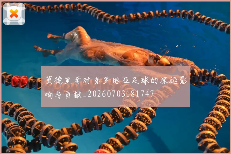 莫德里奇对克罗地亚足球的深远影响与贡献_20260703181747