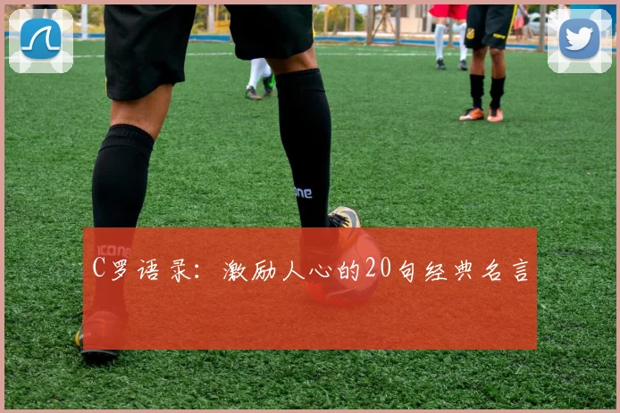 C罗语录:激励人心的20句经典名言