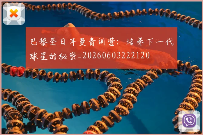 巴黎圣日耳曼青训营:培养下一代球星的秘密_20260603222120