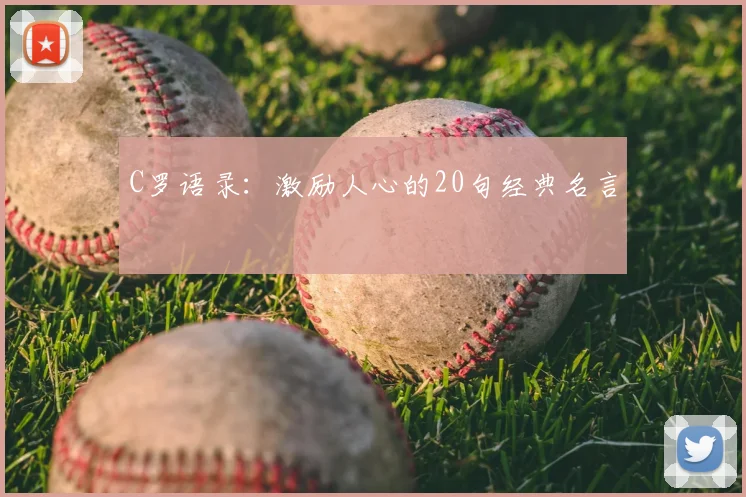 C罗语录:激励人心的20句经典名言