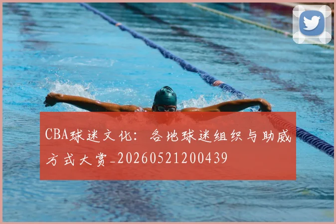 CBA球迷文化:各地球迷组织与助威方式大赏_20260521200439