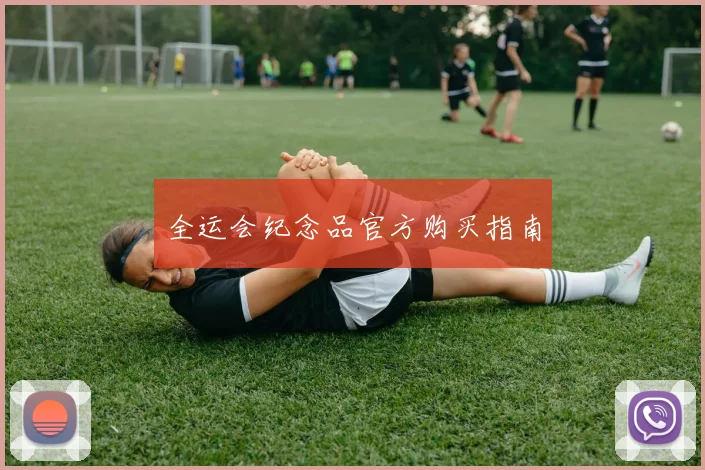 全运会纪念品官方购买指南