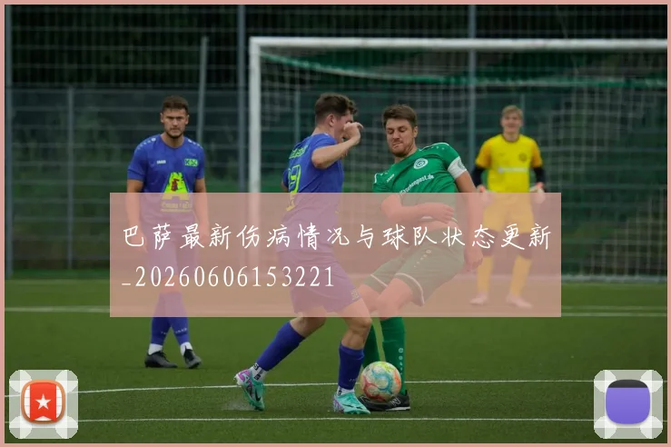 巴萨最新伤病情况与球队状态更新_20260606153221