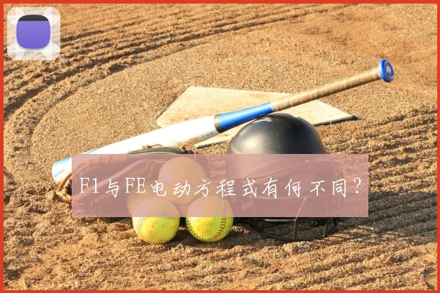 F1与FE电动方程式有何不同?