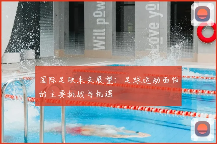 国际足联未来展望:足球运动面临的主要挑战与机遇