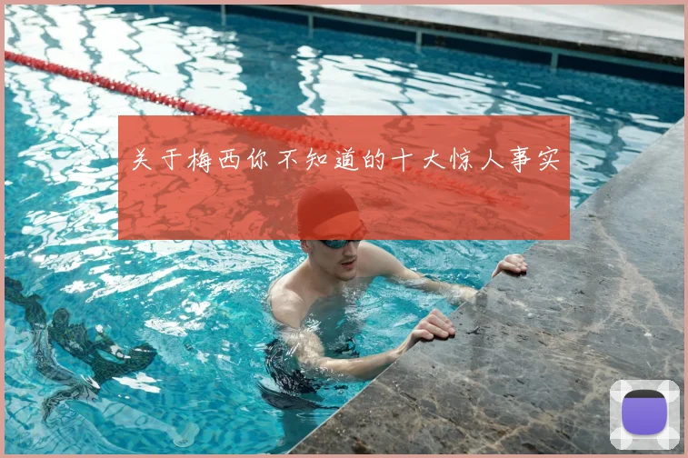 关于梅西你不知道的十大惊人事实