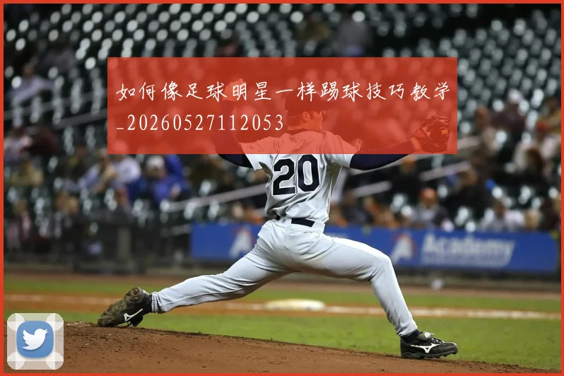 如何像足球明星一样踢球技巧教学_20260527112053