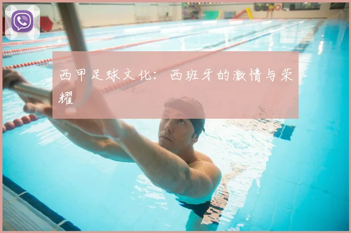 西甲足球文化:西班牙的激情与荣耀
