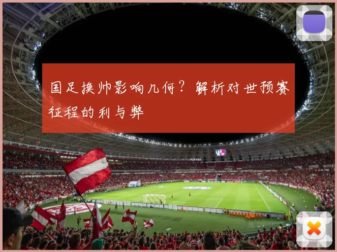 国足换帅影响几何?解析对世预赛征程的利与弊