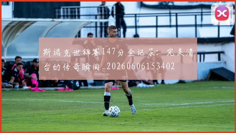 斯诺克世锦赛147分全记录:完美清台的传奇瞬间_20260606153402