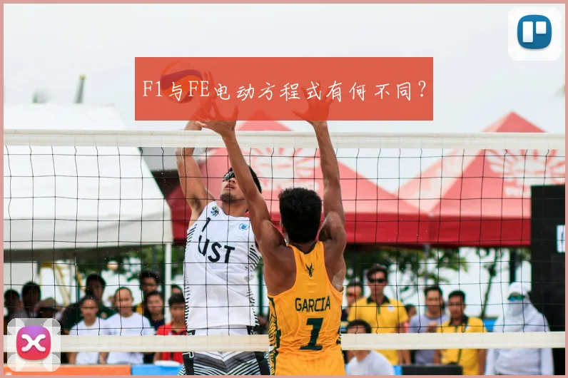 F1与FE电动方程式有何不同?