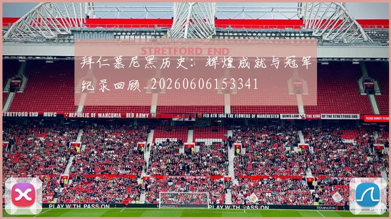 拜仁慕尼黑历史：辉煌成就与冠军纪录回顾_20260606153341