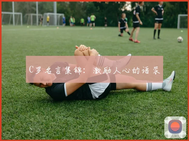 C罗名言集锦:激励人心的语录