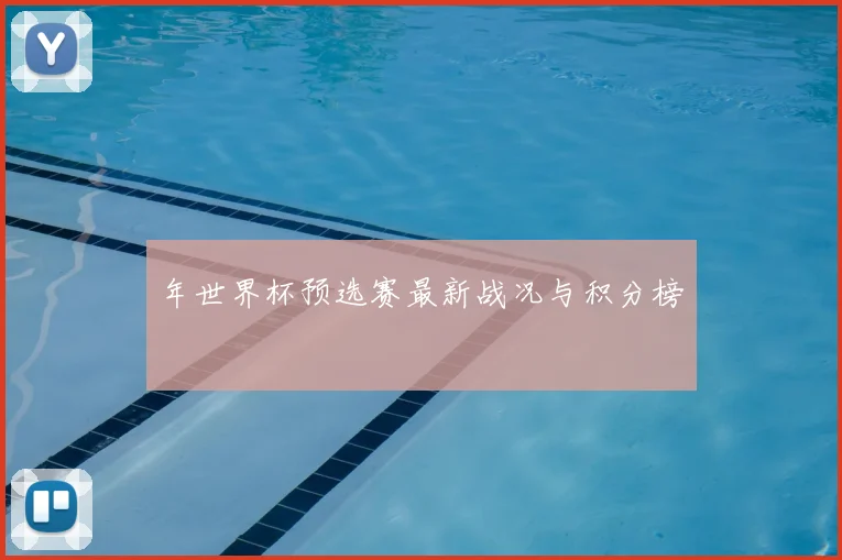 年世界杯预选赛最新战况与积分榜