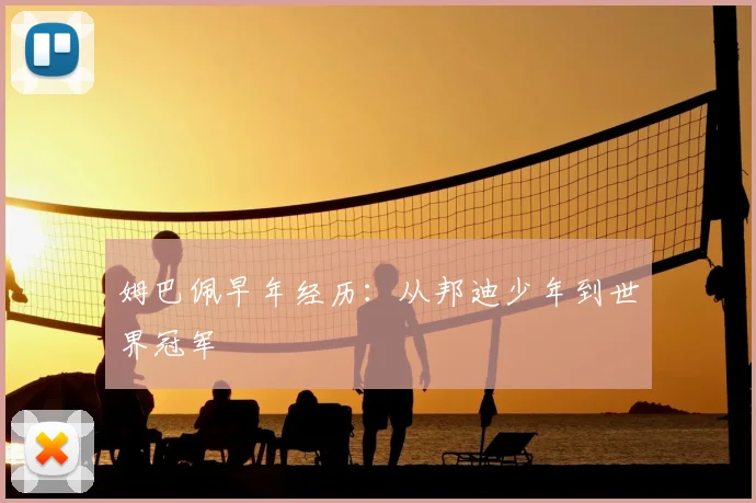 姆巴佩早年经历:从邦迪少年到世界冠军