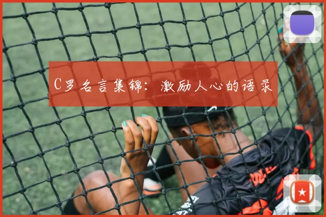 C罗名言集锦:激励人心的语录