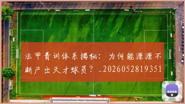 法甲青训体系揭秘:为何能源源不断产出天才球员?_20260528193517