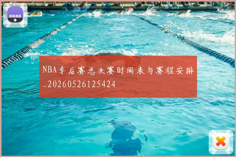 NBA季后赛总决赛时间表与赛程安排_20260526125424