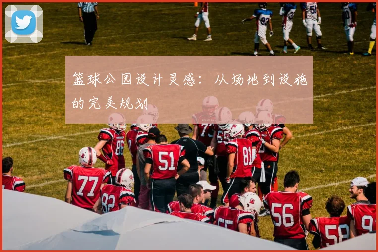 篮球公园设计灵感:从场地到设施的完美规划