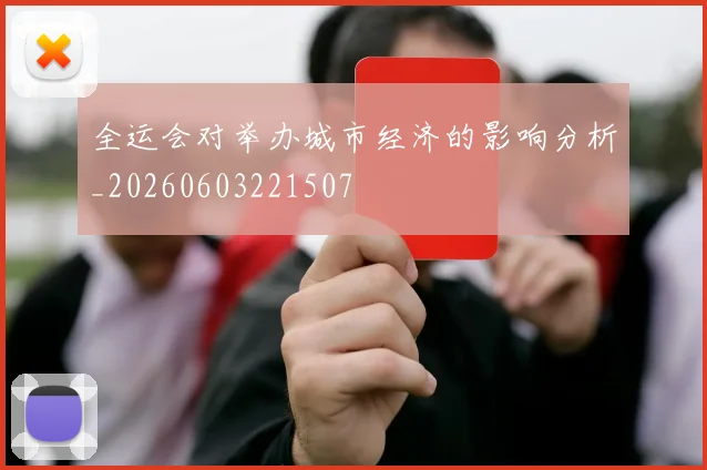 全运会对举办城市经济的影响分析_20260603221507