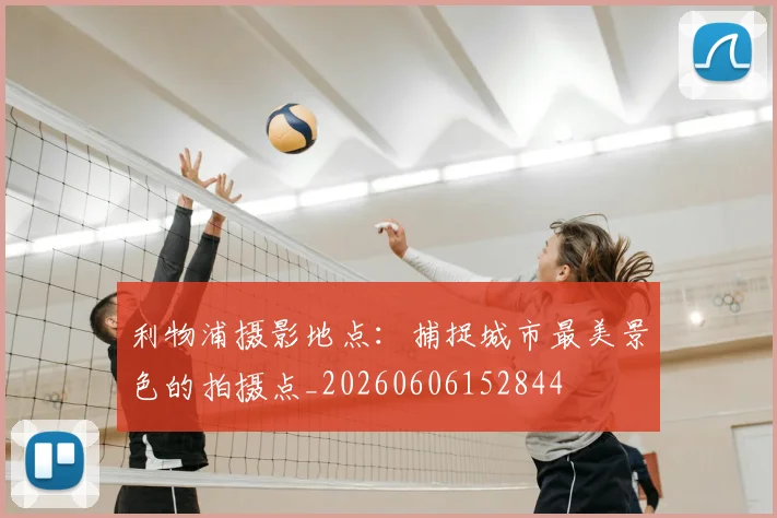 利物浦摄影地点：捕捉城市最美景色的拍摄点_20260606152844