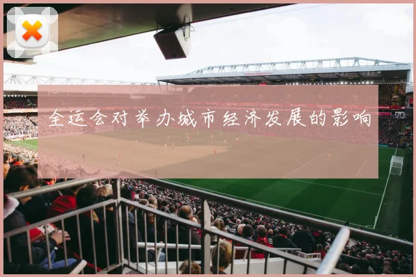 全运会对举办城市经济发展的影响
