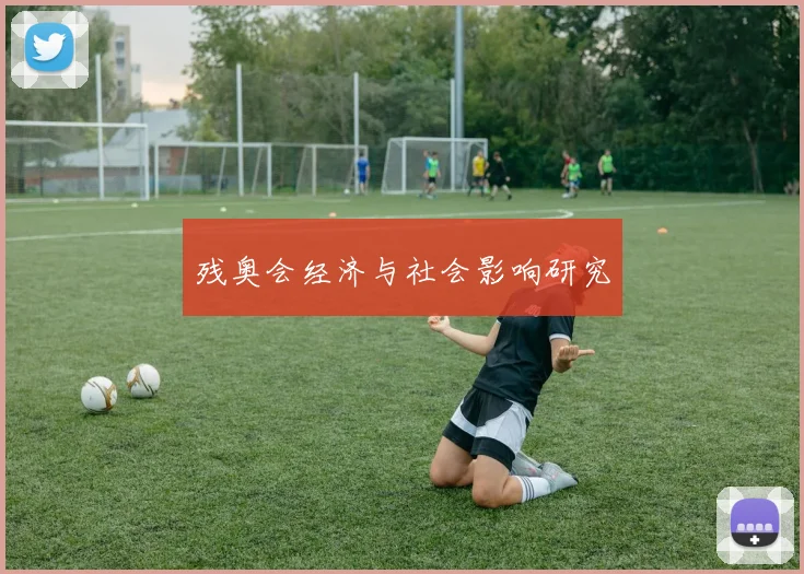 残奥会经济与社会影响研究