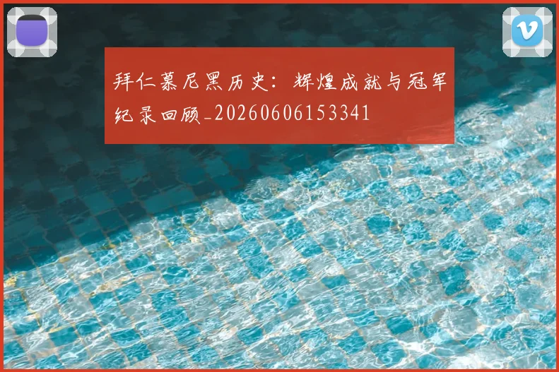 拜仁慕尼黑历史：辉煌成就与冠军纪录回顾_20260606153341