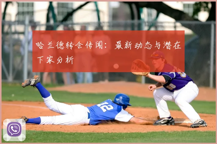 哈兰德转会传闻:最新动态与潜在下家分析