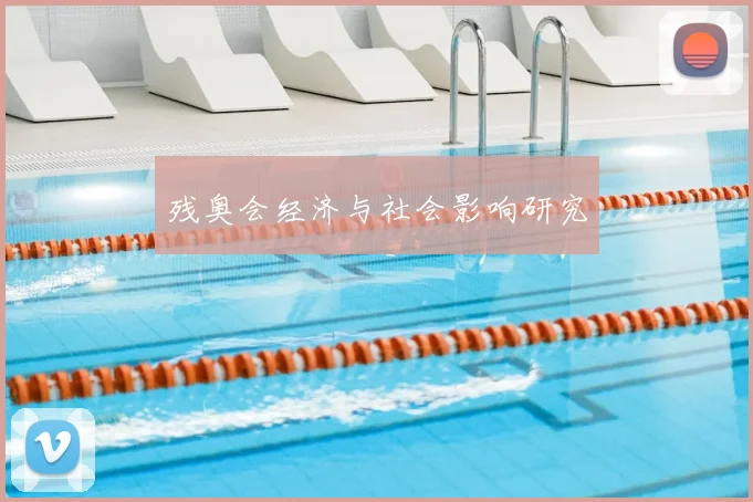 残奥会经济与社会影响研究