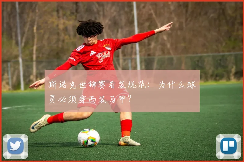斯诺克世锦赛着装规范:为什么球员必须穿西装马甲?