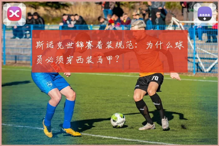 斯诺克世锦赛着装规范:为什么球员必须穿西装马甲?