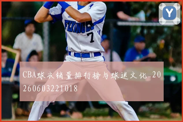 CBA球衣销量排行榜与球迷文化_20260603221018
