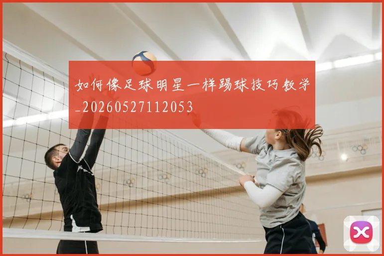 如何像足球明星一样踢球技巧教学_20260527112053