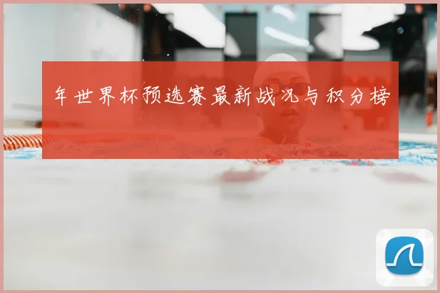年世界杯预选赛最新战况与积分榜
